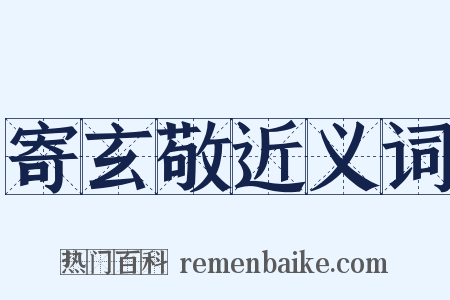 寄玄敬近义词是什么意思的图片